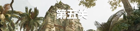 《古墓丽影：暗影》第五关通关攻略