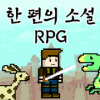 한 편의 소설 RPG