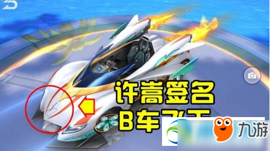 QQ飛車手游許嵩簽名B車怎么樣？B車獲得方法及改裝屬性解析