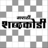 Marathi Shabdkodi मराठी शब्दकोडीiphone版下载