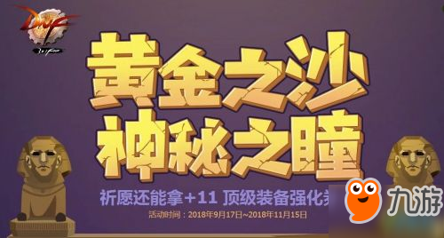 DNF2018國慶節(jié)+11強(qiáng)化卷怎么獲得 DNF獅身人面像的眼瞳作用介紹