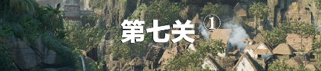 《古墓丽影：暗影》第七关通关攻略