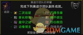 《魔獸世界》8.0奧迪爾團(tuán)隊(duì)的榮耀?成就攻略