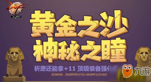 DNF2018國慶節(jié)11強化卷入手方法及作用介紹