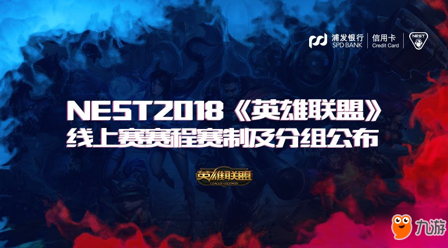 NEST2018《英雄聯(lián)盟》線上賽賽程賽制及分組公布