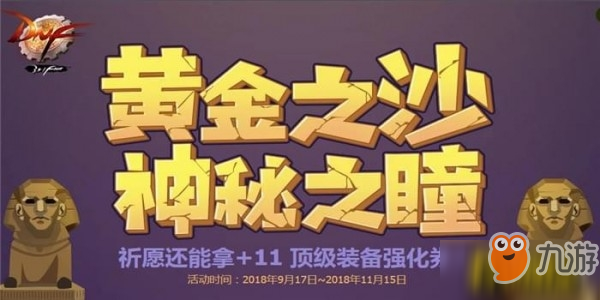 DNF神秘之瞳活动合成公式是什么_DNF黄金之沙神秘之瞳活动介绍