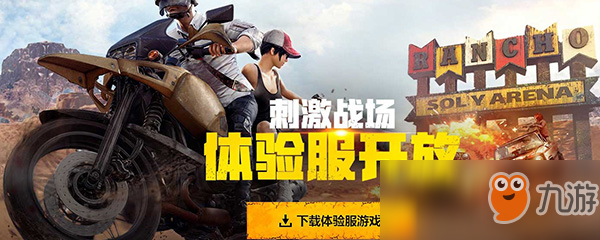 刺激戰(zhàn)場體驗服怎么下載