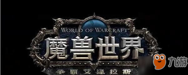 魔獸世界9月18日在線修正 更新內(nèi)容一覽