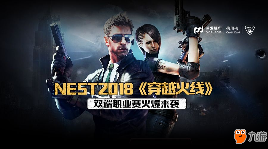 蓄势待发，NEST2018《穿越火线》双端职业赛火爆来袭