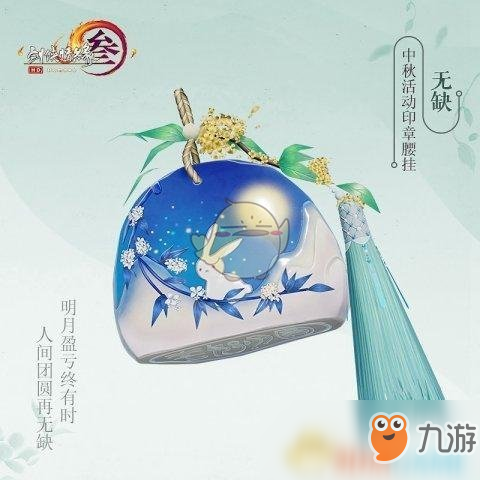 《劍網(wǎng)3》中秋掛件介紹