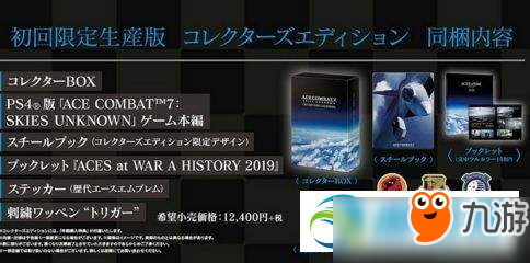 皇牌空战7预购奖励有哪些？皇牌空战7预购特典奖励内容详解