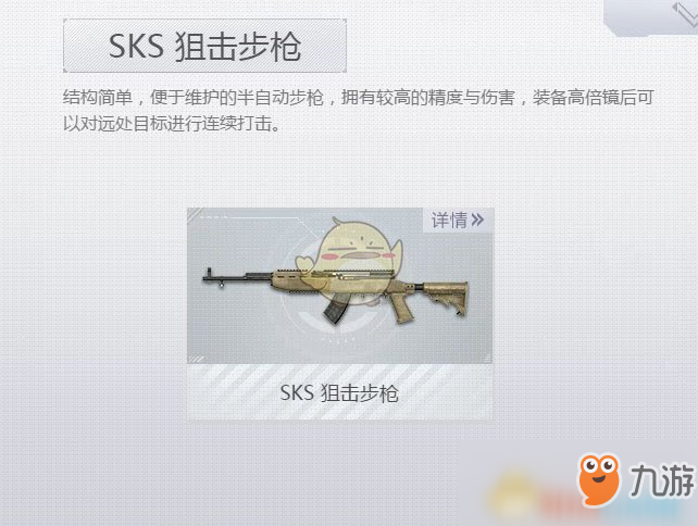 《荒野行动Plus》SKS狙击步枪介绍