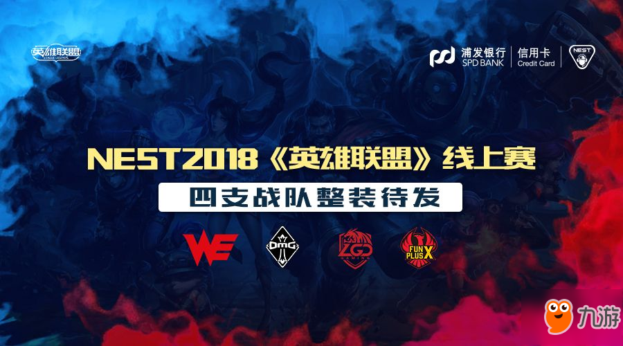 NEST2018《英雄聯(lián)盟》線上賽四支戰(zhàn)隊整裝待發(fā)