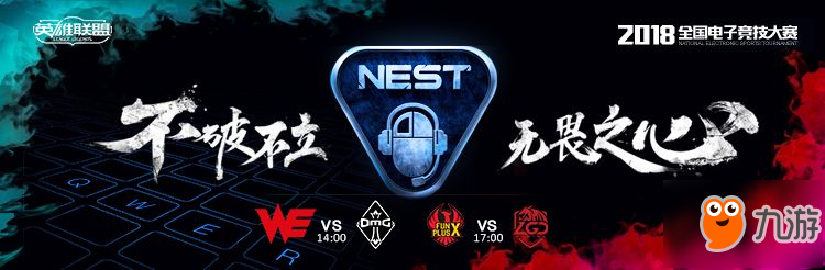 NEST2018《英雄聯(lián)盟》線上賽四支戰(zhàn)隊整裝待發(fā)