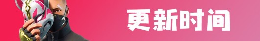 《堡垒之夜》9月19日更新奖励领取地址一览