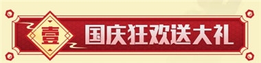 DNF國慶全民狂歡活動內(nèi)容 獎勵 DNF國慶全民狂歡