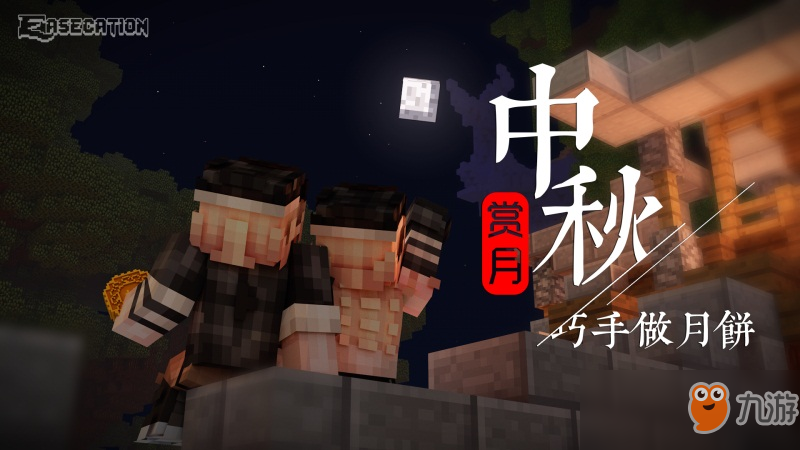 中秋佳节，来《我的世界》EaseCation共赏圆月!