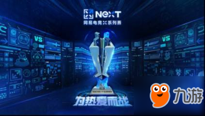 网易电竞NeXT梦幻西游手游明星邀请赛day2全程高能极致
