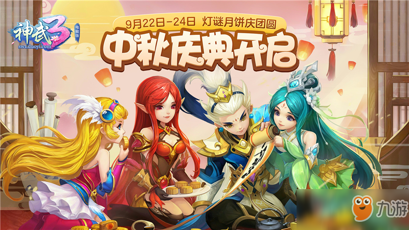 吃月饼猜灯谜 《神武3》中秋节福利活动开启