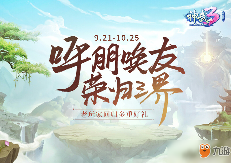 吃月饼猜灯谜 《神武3》中秋节福利活动开启