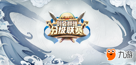 《大话西游》手游第二届分级联赛赛程公布