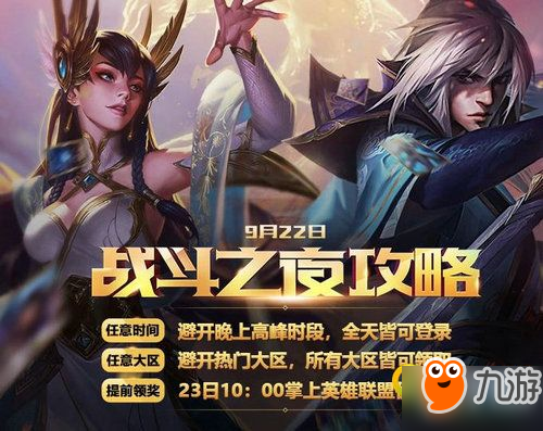 2018LOL9月22日戰(zhàn)斗之夜活動(dòng)地址一覽 9.22戰(zhàn)斗之夜免費(fèi)皮膚獎(jiǎng)勵(lì)在哪領(lǐng)