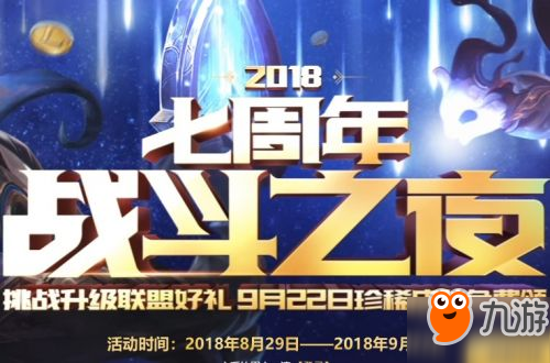 2018LOL9月22日戰(zhàn)斗之夜活動地址一覽 9.22戰(zhàn)斗之夜免費皮膚獎勵在哪領