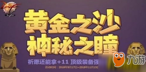 DNF2018國(guó)慶黃金之沙神秘之瞳活動(dòng)介紹