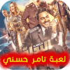 لعبة تامر حسني
‎占内存小吗