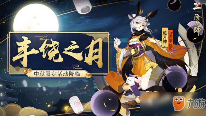 《陰陽師》中秋節(jié)限定活動介紹