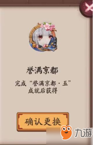 阴阳师誉满京都头像框获取方法