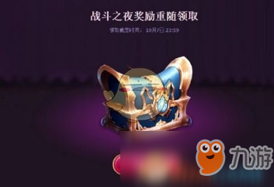 《LOL》戰(zhàn)斗之夜獎勵重隨介紹