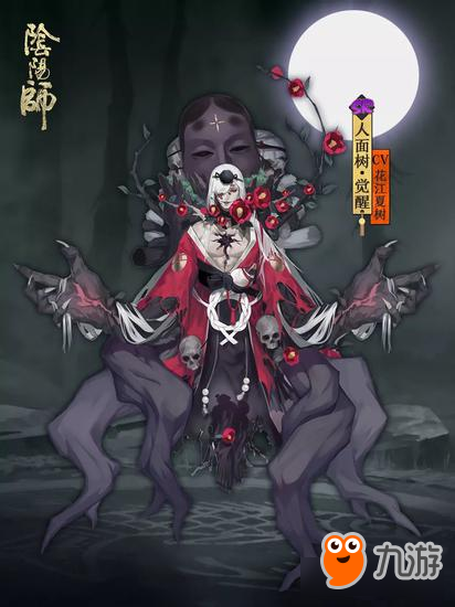 《陰陽師》全新SR階式神人面樹情報(bào)解禁