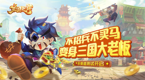 《三国大亨》游戏背景介绍