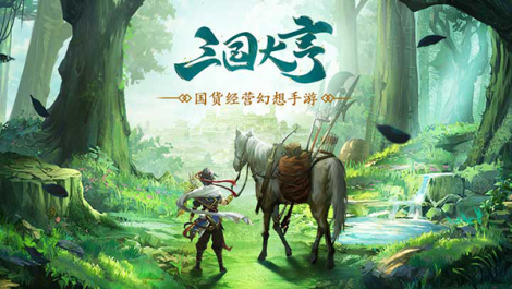 《三国大亨》新闻|资讯合辑