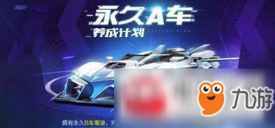 qq飛車手游A車能量怎么獲得？A車能量獲得途徑分享