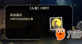 第五人格中秋節(jié)頭像框獲得方法分享