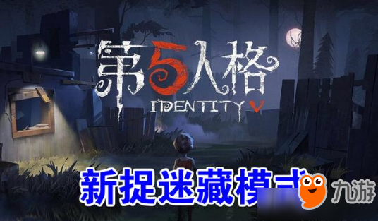 第五人格捉迷藏模式怎么玩 第五人格捉迷藏模式玩法攻略