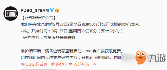 絕地求生9月27日正式服維護(hù)公告 更新到幾點