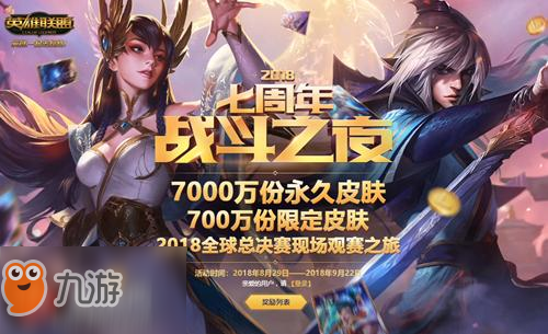 lol9月22日戰(zhàn)斗之夜活動地址 登錄必得皮膚