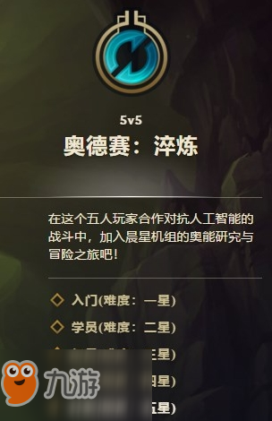 lol奧德賽模式5星難度攻略 lol奧德賽芯片全英雄搭配攻略