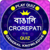 Crorepati In Bengali - Play Bengali GK Quiz Game