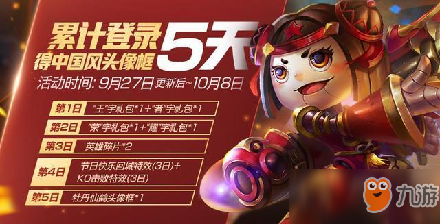 《王者榮耀》9月27日更新內容介紹