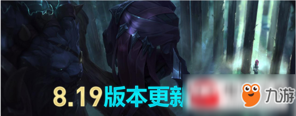 lol8.19版本更新了什么?8.19版本更新內(nèi)容介紹