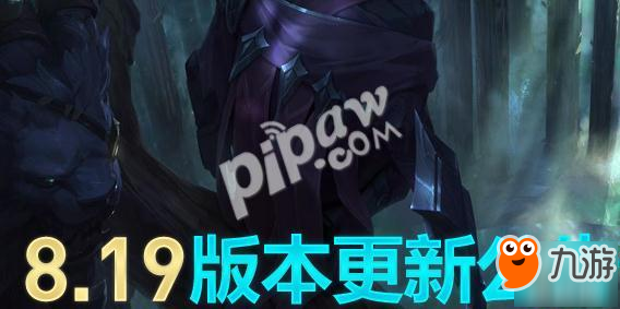 lol今天維護到幾點結(jié)束？lol8.19版本英雄增強一覽