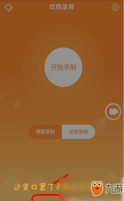 手机吃鸡怎么录屏