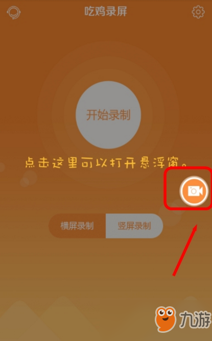 手机吃鸡怎么录屏