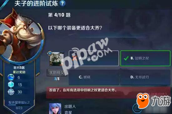 <a id='link_pop' class='keyword-tag' href='https://www.9game.cn/wzry/'>王者荣耀</a>以下哪个装备更适合大乔 夫子的进阶试炼答案