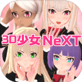 3D少女Next怎么下载到手机