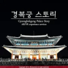 경복궁 스토리[Gyeongbokgung Palace Story]